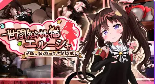 【PC/安卓/AI汉化/日式/RPG游戏/2.0G】不谙世事的猫咪艾露莎（世間知らずの猫エルーシャ）Ver1.06 内嵌AI汉化版+存档+PC+安卓+日式RPG游戏+2.0G-ACG家园网
