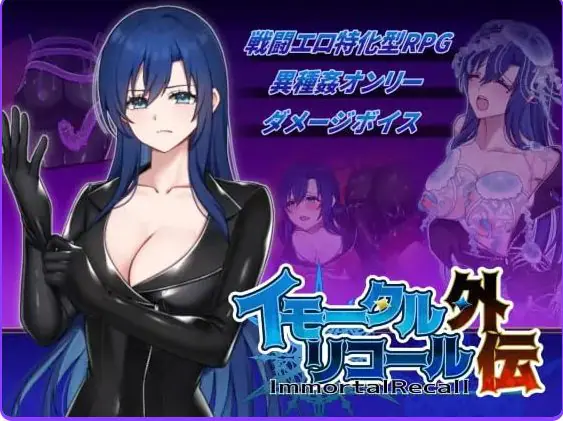 【PC/生肉/日式/RPG游戏/260M】 不朽回忆 外传 （イモータルリコール 外伝） 生肉版+日式RPG游戏+260M-ACG家园网