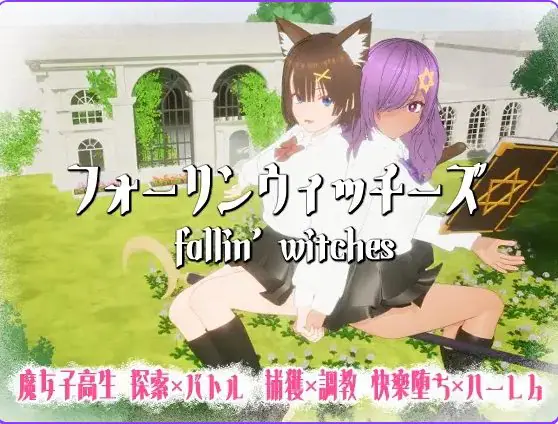 【PC/AI汉化/日式/3D游戏/1.20G】 堕落魔女 （フォーリンウィッチーズ） Ver5 内嵌AI汉化版+去码版+存档+日式3D游戏+1.20G-ACG家园网