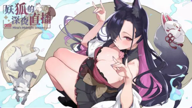 【PC/官中/精品/SLG游戏/9.0G】 妖狐的深夜直播 (Mirai’s Midnight Stream)Ver26.08.22 官中步兵版+存档+精品SLG游戏+9.0G-ACG家园网