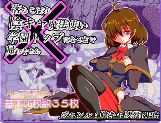 【PC/AI汉化/日式/RPG游戏/920M】空有傲人身材的吊车尾阴角魔法师，不成为学园首席就无法脱身Ver1.03 AI汉化版+日式RPG游戏+920M-ACG家园网