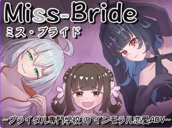 【PC/AI汉化/日式/SLG游戏/1.70G】 Miss-Bride~新娘专门学校的背德恋爱ADV~ AI汉化版+日式SLG游戏+1.70G-ACG家园网