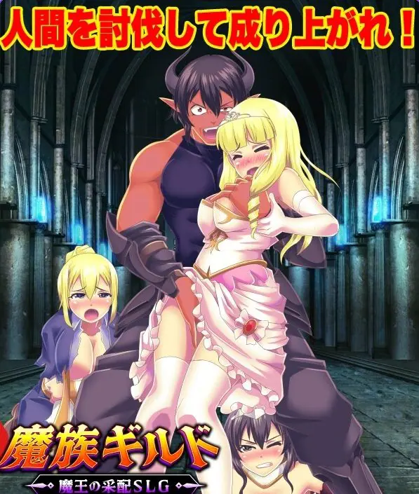 【PC/AI汉化/日式/SLG游戏/460M】 魔族公会：魔王运筹帷幄 （魔族ギルド 魔王の采配） AI汉化版+日式SLG游戏+460M-ACG家园网