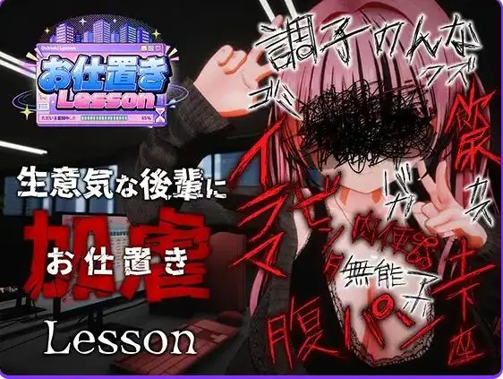 【PC/官中/日式/3D游戏/2.50G】 惩罚课程 （お仕置きLesson） 官中版 去码版+日式3D游戏+2.50G-ACG家园网