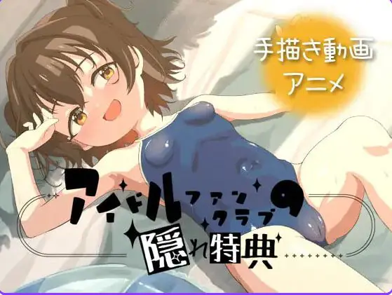 【PC/安卓/官中/日式/SLG游戏/1.30G】偶像粉丝俱乐部的隐藏特典（アイドルファンクラブの隠れ特典）Ver26.06.02 官中版+PC+安卓+日式SLG游戏+1.30G-ACG家园网