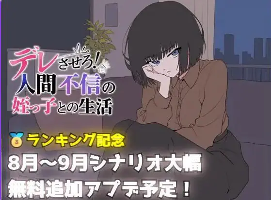 【PC/AI汉化/日式/SLG游戏/690M】 让她撒娇！与不信任人类的侄女的生活 Ver26.08.05 AI汉化版+日式SLG游戏+690M-ACG家园网