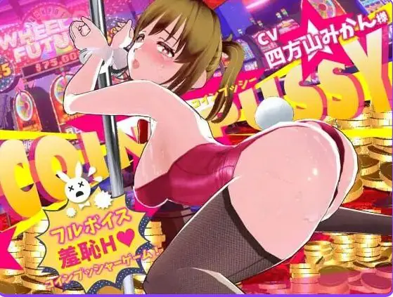 【PC/AI汉化/互动/3D游戏/10.0G】 硬币☆小穴 （コイン☆プッシー）Ver1.0.4 AI汉化版 去码版+存档+互动3D游戏+10.0G-ACG家园网