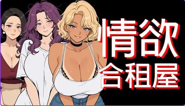【PC/安卓/官中/日式/RPG游戏/4.90G】情欲合租屋 : 征服房东人妻、辣妹OL与肉感处女 Ver1.01E 官中步兵版+PC+安卓+日式RPG游戏+4.90G-ACG家园网