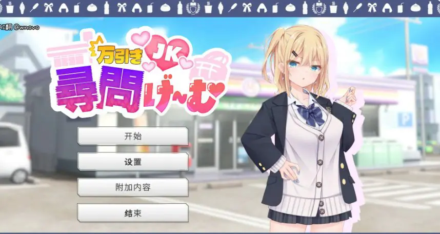 【PC/官中/日系/SLG游戏/1.22G】偷窃JK审讯游戏 (万引きJK尋問げ～む) 官方中文版 PC+日系SLG+1.22G-ACG家园网