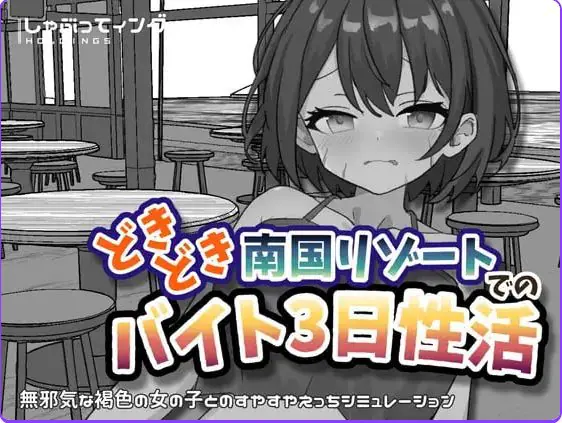 【PC/安卓/官中/互动/SLG游戏/2.20G】心跳加速南国度假村的打工三日”性”活 官中版+PC+安卓+互动SLG游戏+2.20G-ACG家园网