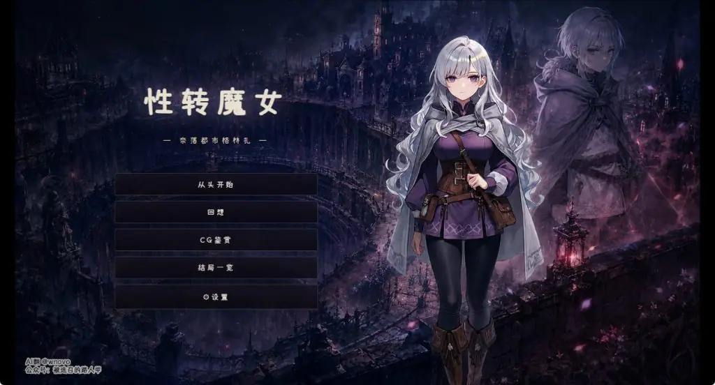 【PC/AI汉化/日式/SLG游戏/1.20G】性转魔女—奈落都市格林扎 （変転の魔女 ー奈落都市グリンザー） 内嵌AI汉化版+存档+日式SLG游戏+1.20G-ACG家园网
