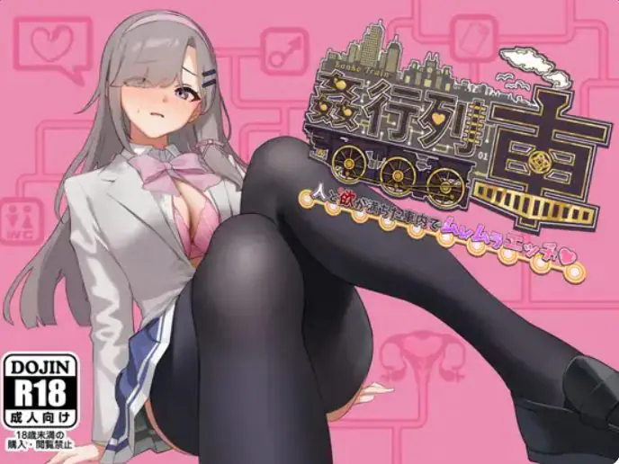【PC/AI汉化/日式/RPG游戏/450M】列车-激情满载人群和欲望的列车内♡ （列車-人と欲が満ちた車内でムレムラエッチ） 体验版 Ver1.0 AI汉化版+日式RPG游戏+450M-ACG家园网