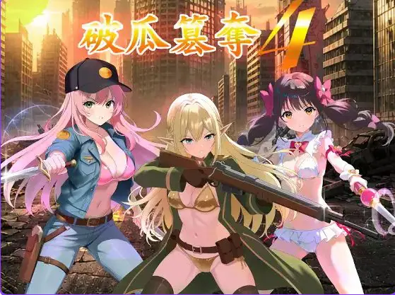 【PC/AI汉化/日式/RPG游戏/340M】 破瓜篡夺4 （破瓜簒奪4） Demo AI汉化版+日式RPG游戏+340M-ACG家园网