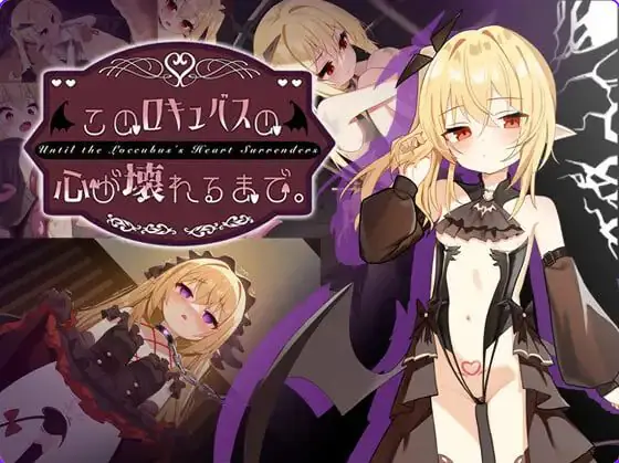 【PC/官中/互动/SLG游戏/1.60G】 直到这个魅魔的心灵崩坏（このロキュバスの心が壊れるまで） 官中版+存档+互动SLG游戏+1.60G-ACG家园网