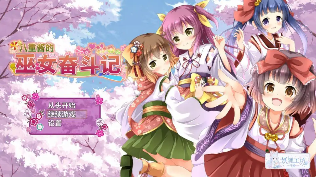 【PC/安卓/AI汉化/日式/RPG游戏/2.70G】八重酱的巫女奋斗记（八重ちゃんの巫女さん奮闘記）Ver2.6 内嵌AI汉化版+PC+安卓+日式RPG游戏+2.70G-ACG家园网