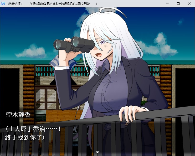 【躲避RPG/汉化】热带追捕!一位酷炫的女侦探在天体海滩上找到了她追捕多年的通缉犯。 机翻版【新作/1G】