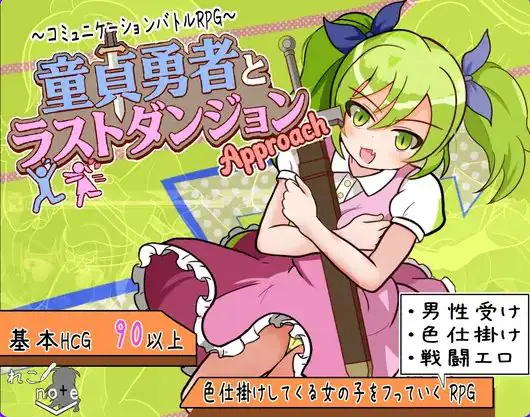 【PC/AI汉化/日式/RPG游戏/880M】童贞勇者与最终迷宫 -Approach（童貞勇者とラストダンジョン-Approach） Ver2.01 AI汉化版+存档+日式RPG游戏+880M-ACG家园网