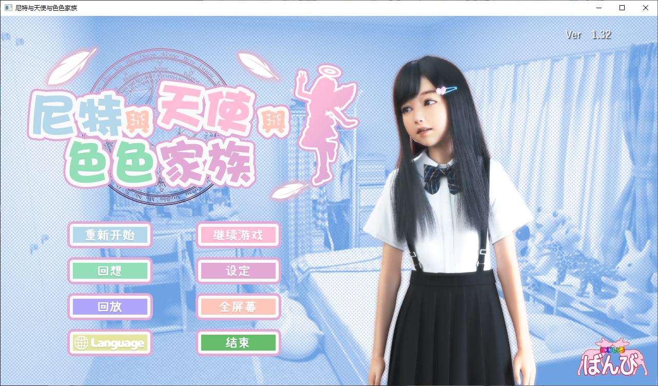 【极品3D/中文/全动态】尼特与天使与色色家族+DLC 官中步兵版【新作/5.9G】-ACG家园网