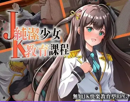 【PC/安卓/AI汉化/日式/RPG游戏/430M】JK纯洁少女教育课程 （JK -純潔少女教育課程） 内嵌AI汉化版+作弊码+PC+安卓+日式RPG游戏+430M-ACG家园网