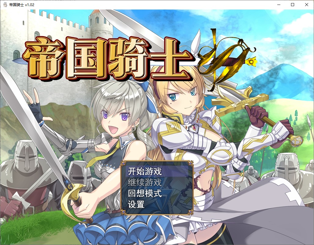 【大型RPG/中文】帝国骑士 中文步兵版【新作/8G】-ACG家园网