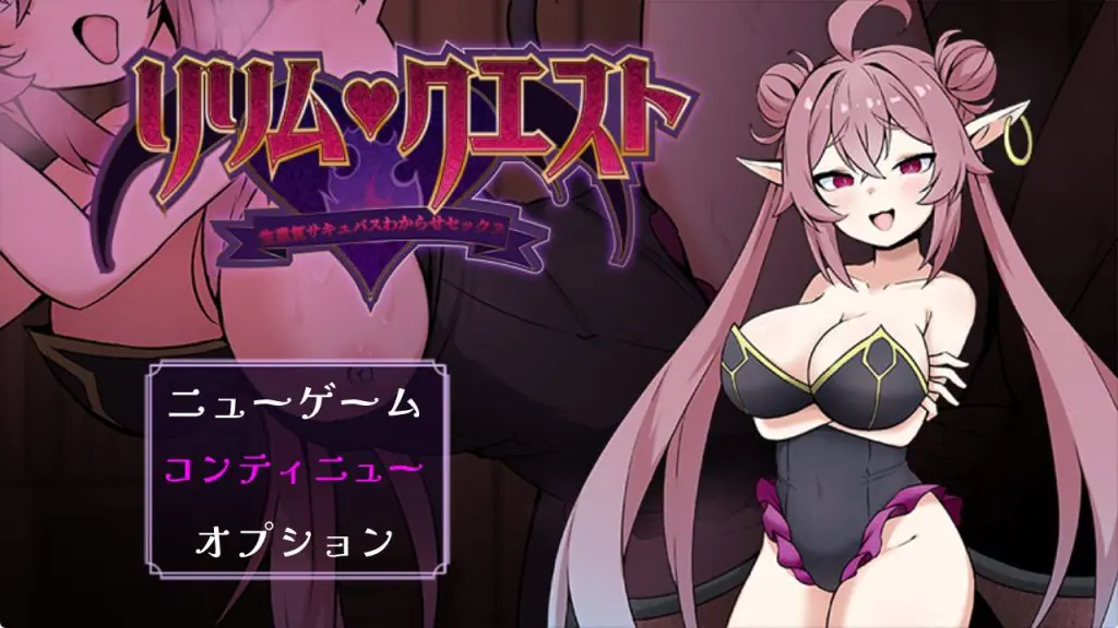 【PC/安卓/AI汉化/日式/RPG游戏/730M】 莉莉姆任务 ～让嚣张的魅魔明白什么叫社交！ 内嵌AI汉化版+存档+日式RPG游戏+730M-ACG家园网