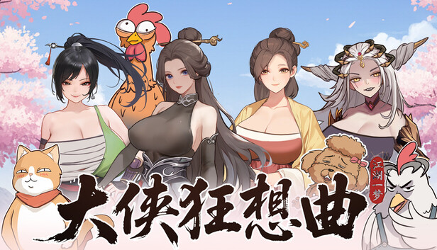 【互动SLG/中文/动态】大侠狂想曲 V20260826 官方中文步兵版+存档【新作/5.7G】-ACG家园网