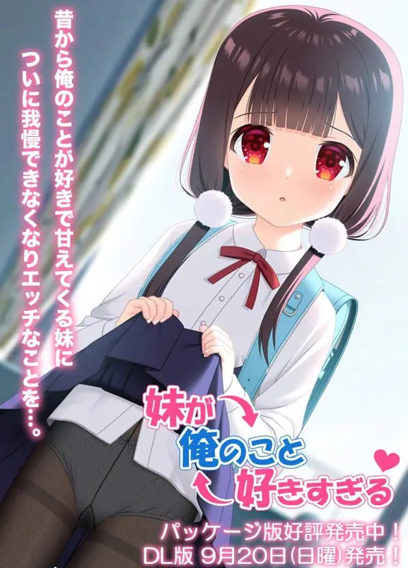 【PC/安卓/AI汉化/日式/ADV游戏/900M】妹妹太喜欢我了（妹が俺のこと好きすぎる） AI汉化版+存档+PC+安卓+日式ADV游戏+900M-ACG家园网