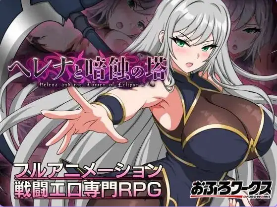 【PC/安卓/AI汉化/日式/RPG游戏/1.30G】海伦娜与暗蚀之塔（ヘレナと暗蝕の塔）Ver1.01 内嵌AI汉化版 体验版+存档+PC+安卓+日式RPG游戏+1.30G-ACG家园网