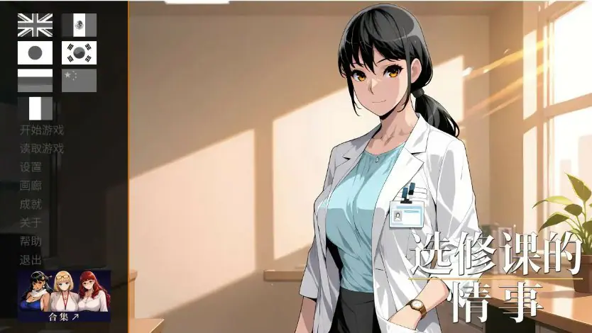 【PC/官中/日系/SLG游戏/1.03G】选修课的情事 (Elective Affair) Ver1.0 官方中文版 PC+日系SLG+1.03G-ACG家园网