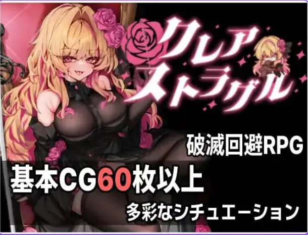【PC/AI汉化/日式/ARPG游戏/890M】 克莱尔·斯特拉格尔 （クレア・ストラグル） Ver1.04 内嵌AI汉化版 去码版+存档+日式ARPG游戏+890M-ACG家园网