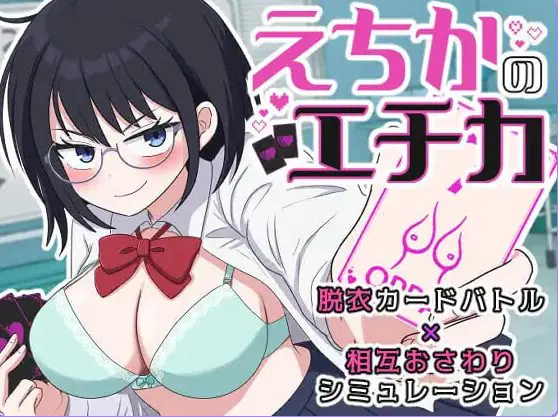 【PC/AI汉化/互动/SLG游戏/1.30G】 埃奇卡的埃奇卡 （えちかのエチカ） 内嵌AI汉化版+互动SLG游戏+1.30G-ACG家园网
