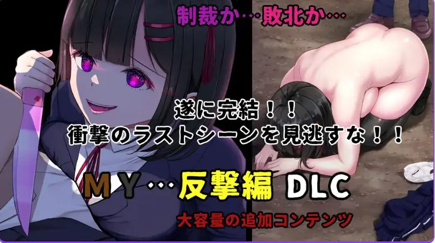 【PC/AI汉化/爆款/RPG游戏/1.80G】 MY… Ver2.23 + DLC MY…反击篇 Ver1.02 AI汉化版+DLC+全回想存档+爆款RPG游戏+1.80G