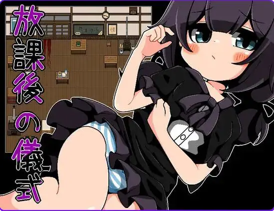 【PC/安卓/汉化/日式/RPG游戏/260M】 放学后的仪式 （放課後の儀式） 精翻汉化版+PC+安卓+日式RPG游戏+260M-ACG家园网