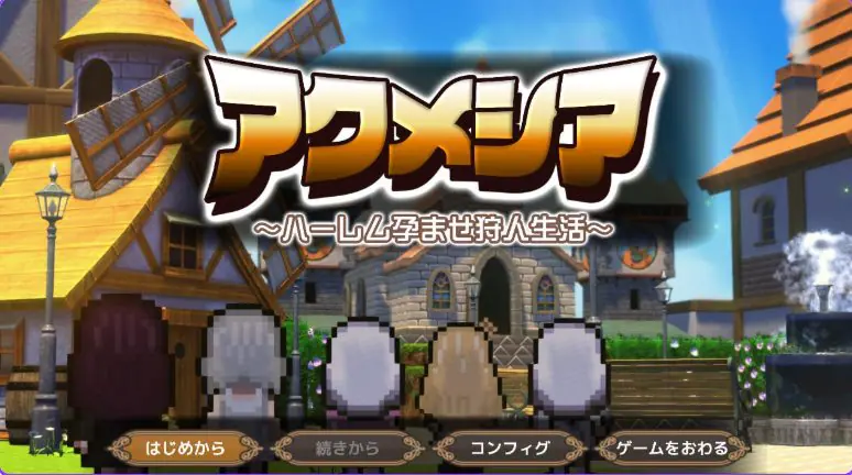 【PC/AI汉化/日式/RPG游戏/2.20G】阿克梅西亚~后宫猎人生活(アクメシア〜ハーレム孕ませ狩人生活) Ver1.1.0 AI汉化版+全回想存档+日式RPG游戏+2.20G