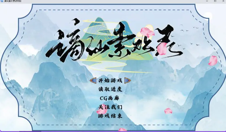 【PC/安卓/官中/国风/RPG游戏/860M】 谪仙索欢录 Demo 官中步兵版+PC+安卓+国风RPG游戏+860M-ACG家园网