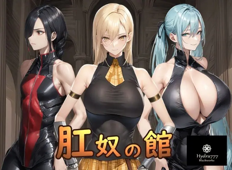 【PC/安卓/AI汉化/调教/SLG游戏/1.20G】 肛奴之馆 （肛奴の館 ）AI汉化版+全回想+PC+安卓+调教SLG游戏+1.20G-ACG家园网