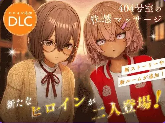 【PC/官中/互动/3D游戏/1.30G】 404号室的性感按摩 （404号室の性感マッサージ） Ver26.09.17 官中版+DLC+存档+1.30G-ACG家园网
