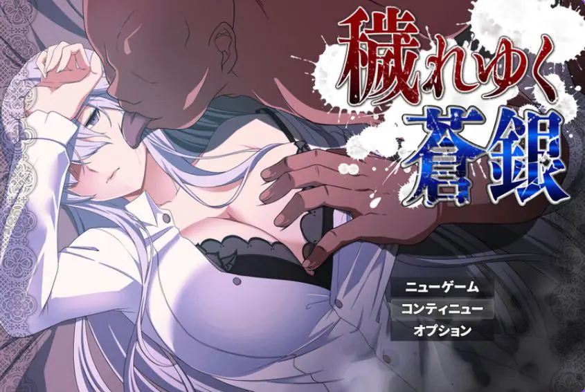 【PC/安卓/AI汉化/日式/RPG游戏/1.10G】 被玷污的苍银 （穢れゆく蒼銀 体験版）Ver1.1 内嵌AI汉化版+存档+PC+安卓+日式RPG游戏+1.10G-ACG家园网