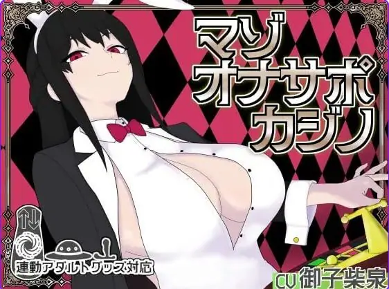 【PC/生肉/桌游/SLG游戏/930M】 受虐辅导赌场 （マゾオナサポカジ） 生肉版+桌游SLG游戏+930M-ACG家园网