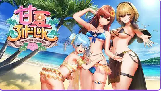 【PC/生肉/互动/SLG游戏/17.90G】 甘夏恋爱 （甘夏ろけーしょん） Ver1.0.0 生肉版+互动SLG游戏+17.90G-ACG家园网