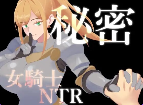 【PC/安卓/AI汉化/日式/RPG游戏/1.40G】 秘密 女骑士NTR 秘密 女騎士NTR Ver1.0.1 内嵌AI汉化版+存档+PC+安卓+日式RPG游戏+1.40G-ACG家园网