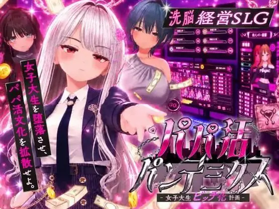 【PC/AI汉化/互动/SLG游戏/2.36G】爸爸活大流行-女子大学生碧池化计划（パパ活パンデミクス – 女子大生ビッチ化計画）内嵌AI汉化版 去码版+互动SLG游戏+2.36G-ACG家园网