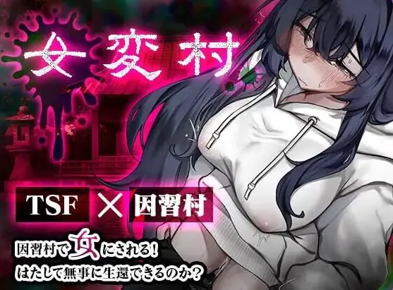 【PC/安卓/AI汉化/日式/RPG游戏/470M】 女变村 女変村 Ver1.0.1 内嵌AI汉化版+存档+PC+安卓+日式RPG游戏+470M-ACG家园网