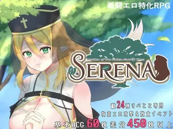 【PC/官中/日式/RPG游戏/710M】 塞蕾娜：堕落圣树的少女 （堕ちた聖樹の乙女 セレナ） 官中版+存档+日式RPG游戏+710M-ACG家园网