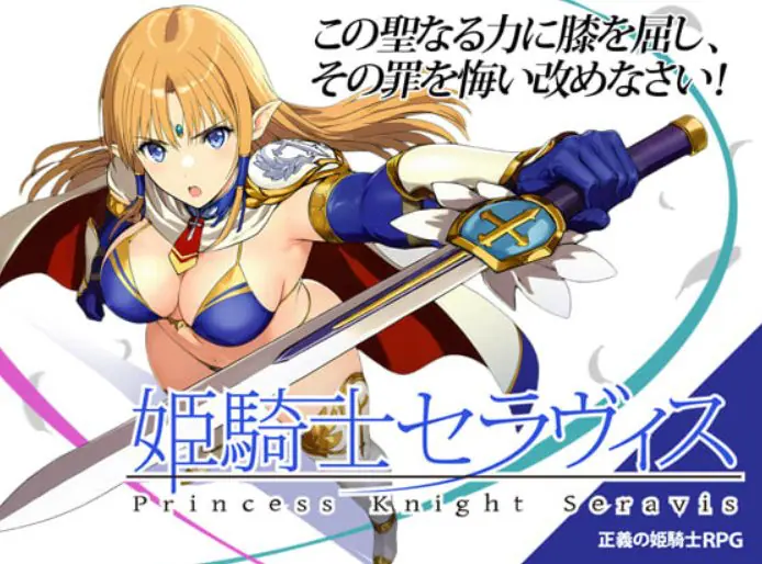 【PC/AI汉化/日式/RPG游戏/0.59G】 姬骑士塞拉维斯 （姫騎士セラヴィス） Ver1.2 AI汉化版+自带全回想+日式RPG游戏+0.59G-ACG家园网