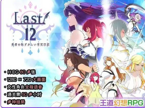 【PC/官中/日式/RPG游戏/2.90G】Last12 – 勇者的粉色育女日记 – （Last12 – 勇者の恥ずかしい育児日記) 官中版+日式RPG游戏2.90G-ACG家园网