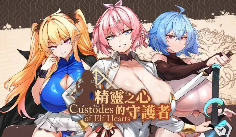 【PC/官中/日式/SLG游戏/790M】 精灵之心的守护者 （Custodes of Elf Hearts） ST官中步兵版+存档+日式SLG游戏+790M-ACG家园网