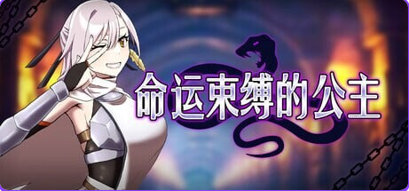 【PC/官中/爆款/ARPG游戏/470M】 命运束缚的公主 （姫ハ運命ニ呻吟ヘリ） Ver1.0.5 ST官中版+存档+爆款ARPG游戏+470M-ACG家园网