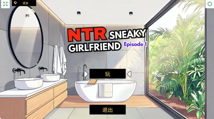【PC/官中/日系/SLG游戏/0.6G】NTR：偷偷摸摸的女友 (NTR Sneaky Girlfriend) Episode 1 Ver1.0 官方中文版 PC+日系SLG+0.6G-ACG家园网