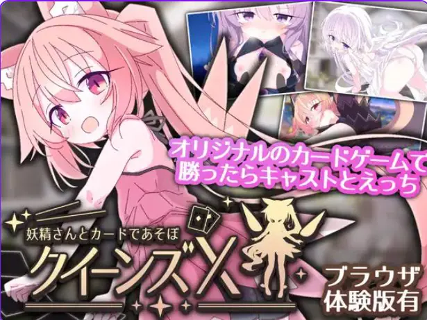 【PC/安卓/官中/卡牌/SLG游戏/2.40G】 女王游戏X – 和妖精一起玩卡牌 Ver1.20 官中版+存档+PC+安卓+卡牌SLG游戏+2.40G-ACG家园网
